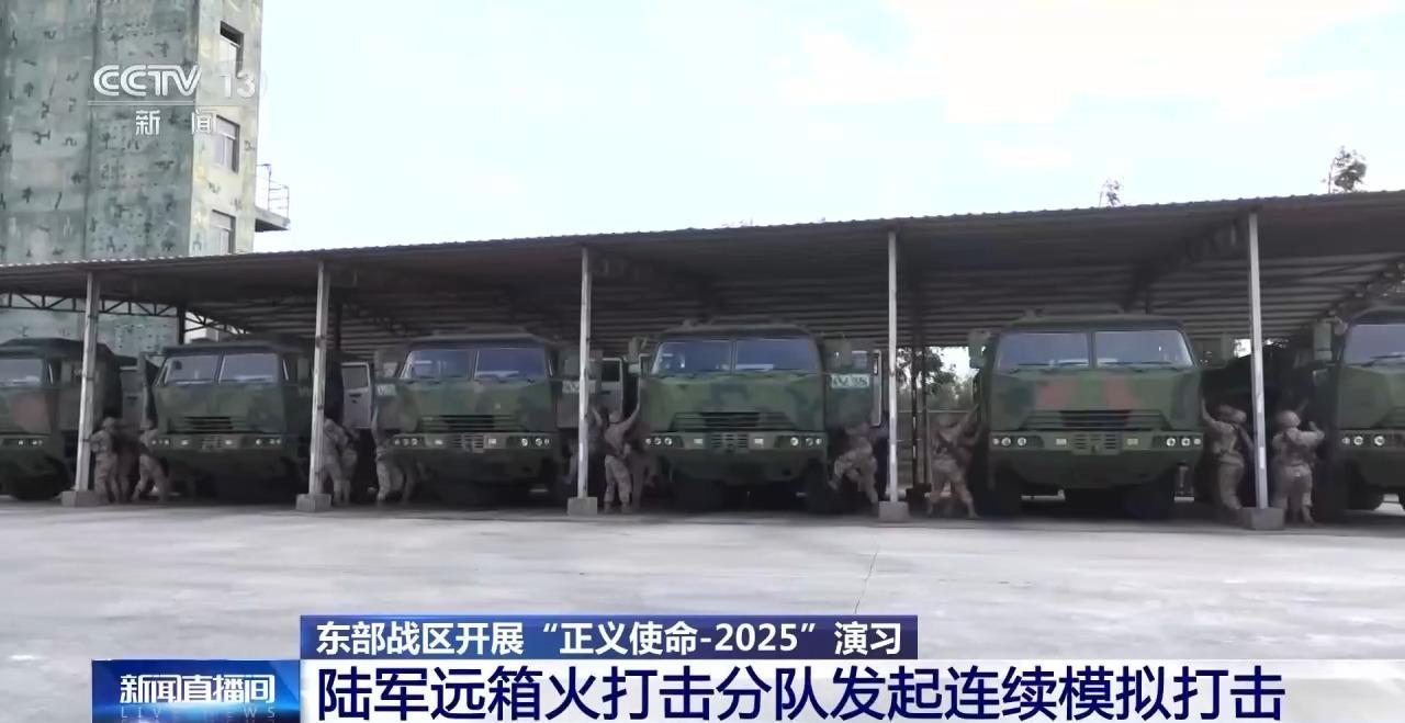 东部战区启动“正义使命-2025”联合演习