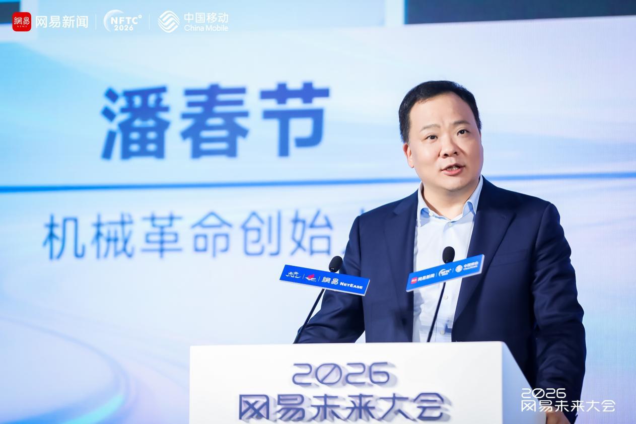 2026网易未来大会圆满落幕,硅基智能跨越临界点